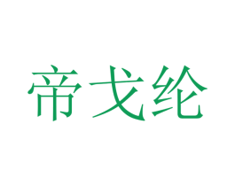帝戈纶 商标图样