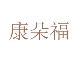 康朵福 商标图样
