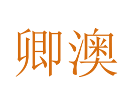 卿澳 商标图样