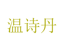 温诗丹 商标图样