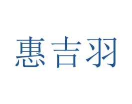 惠吉羽 商标图样
