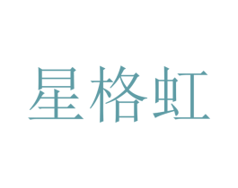 星格虹 商标图样