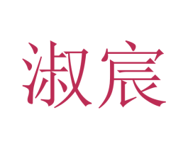 淑宸 商标图样
