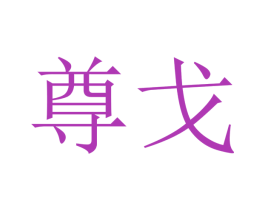 尊戈 商标图样