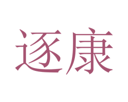 逐康 商标图样