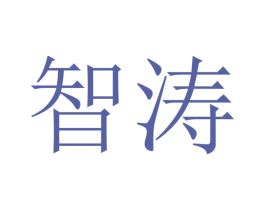 智涛 商标图样