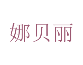 娜贝丽 商标图样