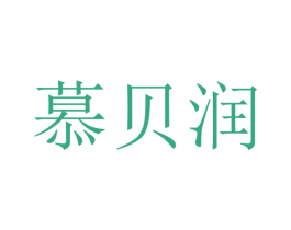 慕贝润 商标图样