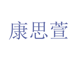 康思萱 商标图样