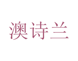 澳诗兰 商标图样