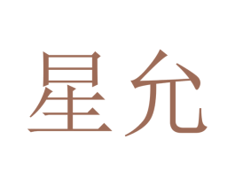 星允 商标图样