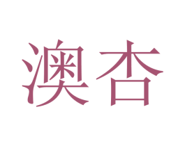 澳杏 商标图样