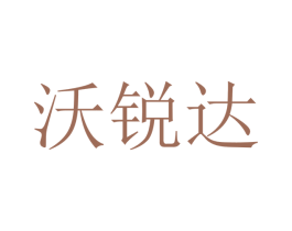 沃锐达 商标图样