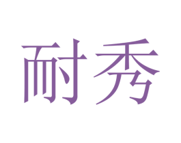 耐秀 商标图样