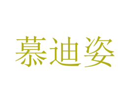 慕迪姿 商标图样