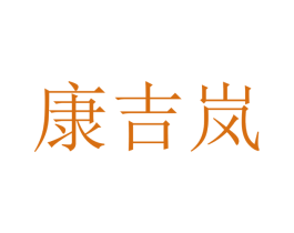 康吉岚 商标图样