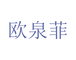 欧泉菲 商标图样