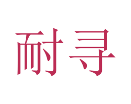 耐寻 商标图样
