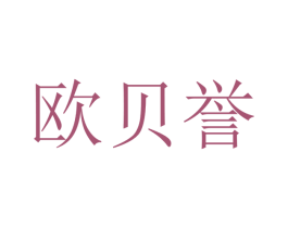 欧贝誉 商标图样