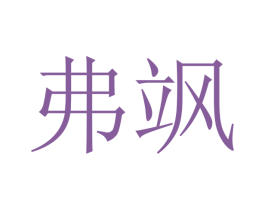 弗飒 商标图样
