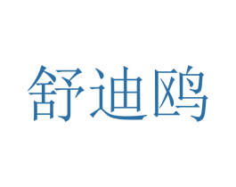 舒迪鸥 商标图样