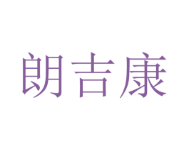 朗吉康 商标图样