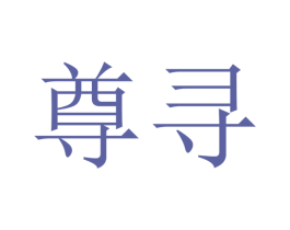 尊寻 商标图样