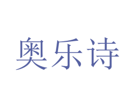 奥乐诗 商标图样