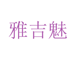 雅吉魅 商标图样