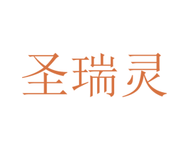 圣瑞灵 商标图样