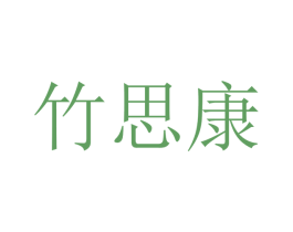 竹思康 商标图样