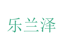 乐兰泽 商标图样