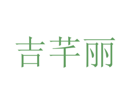 吉芊丽 商标图样