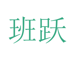 班跃 商标图样