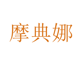 摩典娜 商标图样