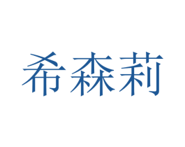 希森莉 商标图样