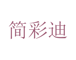简彩迪 商标图样
