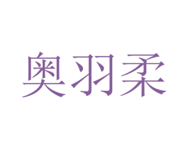 奥羽柔 商标图样