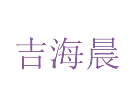 吉海晨 商标图样