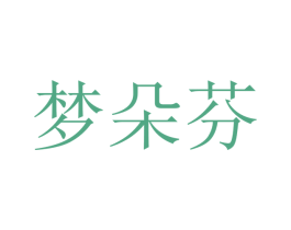 梦朵芬 商标图样