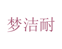 梦洁耐 商标图样