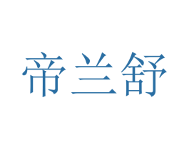 帝兰舒 商标图样
