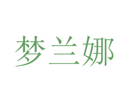 梦兰娜 商标图样