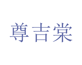 尊吉棠 商标图样