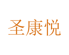 圣康悦 商标图样