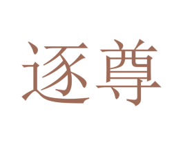 逐尊 商标图样