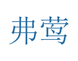 弗莺 商标图样