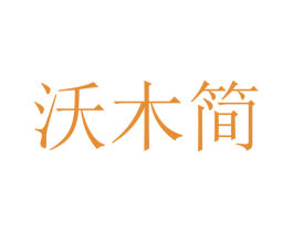 沃木简 商标图样