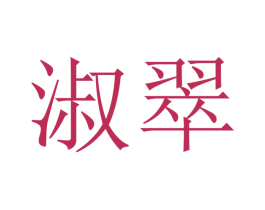 淑翠 商标图样
