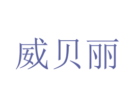 威贝丽 商标图样